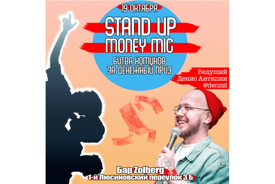Stand Up - Money Mic 19 октября в 20:00