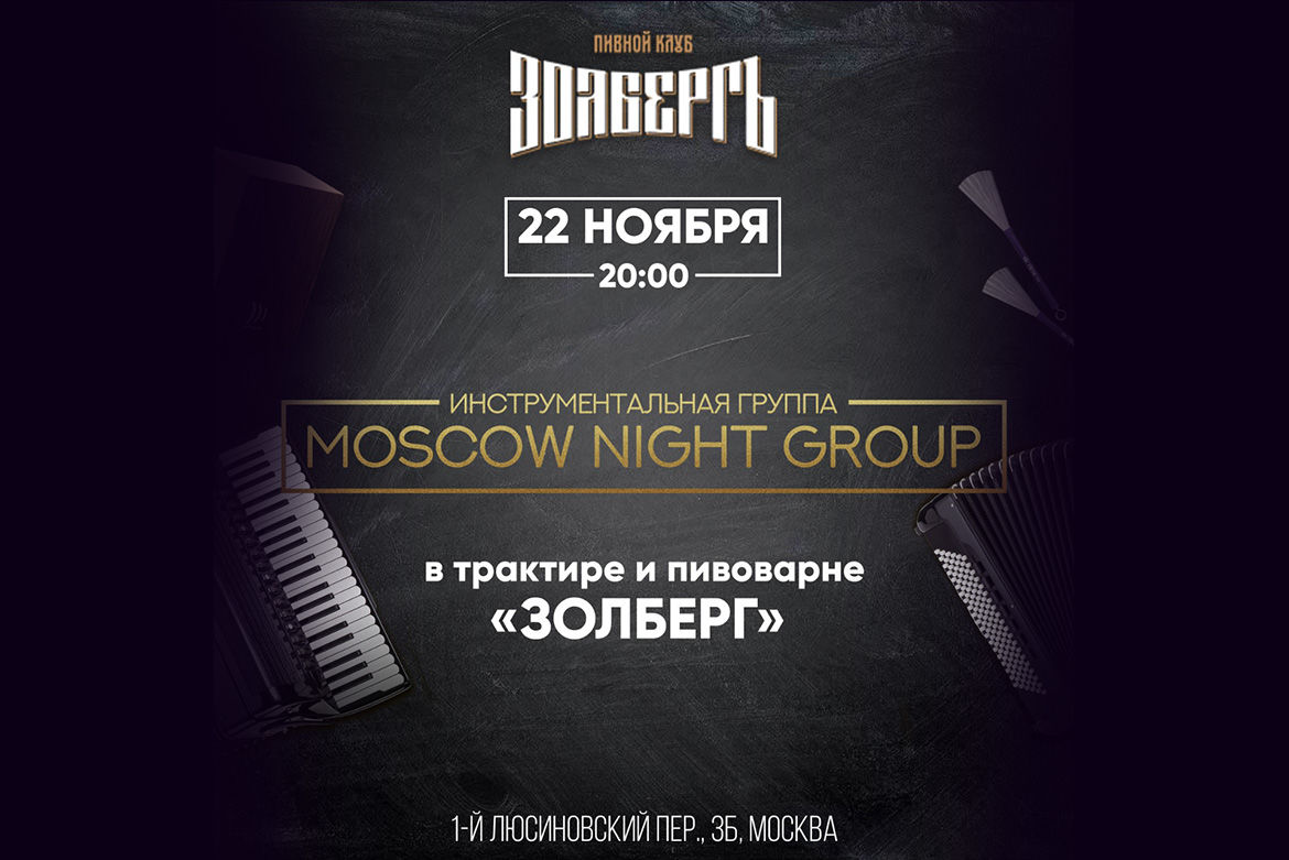 Moscow Night Group 22 ноября 20:00