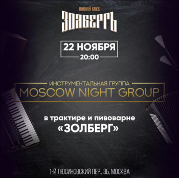 Moscow Night Group 22 ноября 20:00