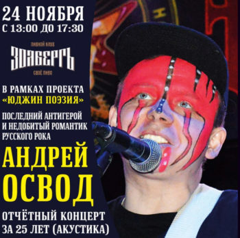 Андрей Освод + Открытый микрофон 24 ноября 13:00