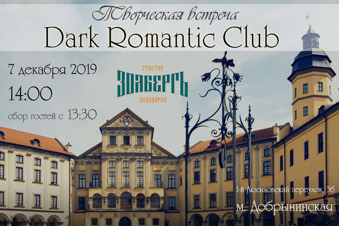 Dark Romantic Club 7 декабря в 14:00