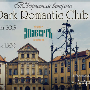 Dark Romantic Club 7 декабря в 14:00