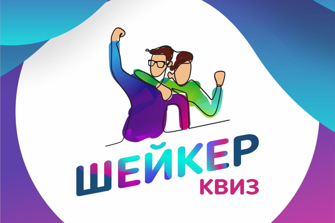 Квиз Шейкер в Феврале – Золберг