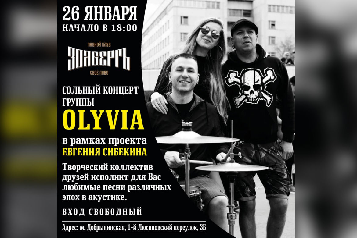 Концерт группы Olyvia 26 января в 18:00
