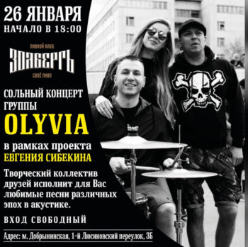 Концерт группы Olyvia 26 января в 18:00