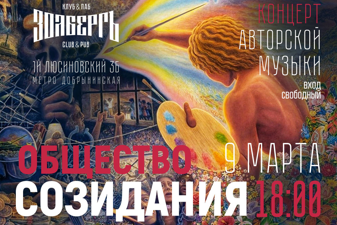 Концерт «Общество созидания» 9 марта в 18:00
