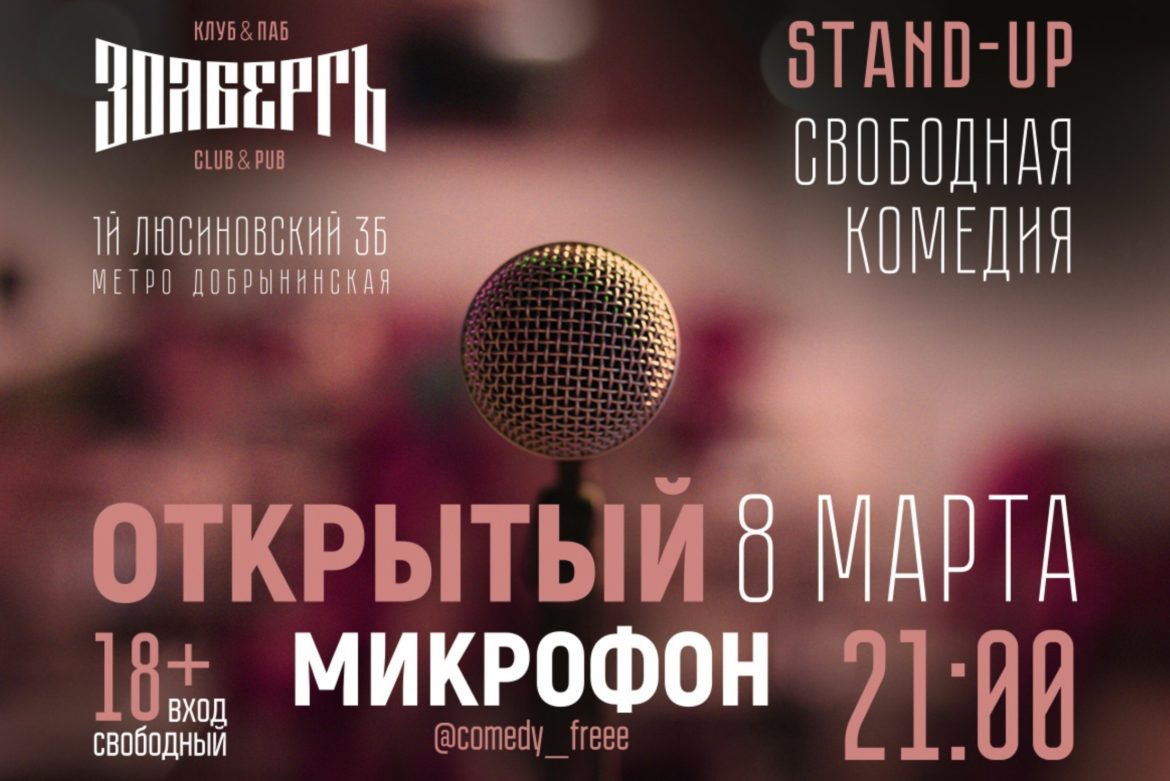 STAND-UP Свободная комедия 8 марта в 21:00