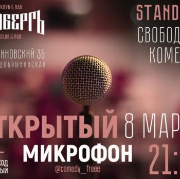 STAND-UP Свободная комедия 8 марта в 21:00