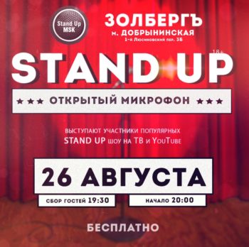 StandUpMsk Открытый микрофон 19:30