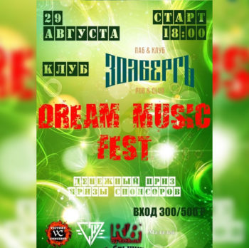 Dream Music Fest 29 Августа 18:00