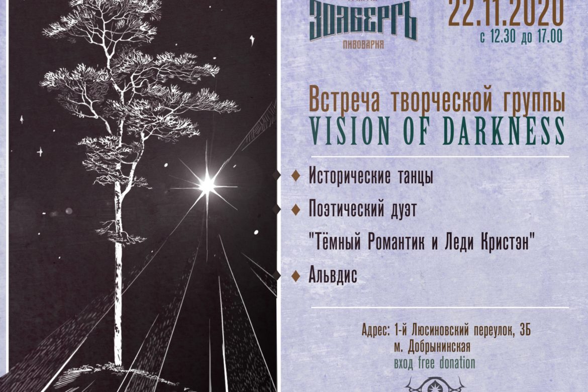 Творческая встреча Vision of Darkness 22 ноября в 12:30