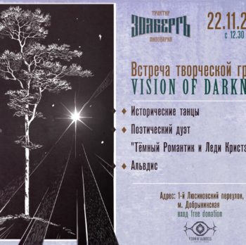 Творческая встреча Vision of Darkness 22 ноября в 12:30