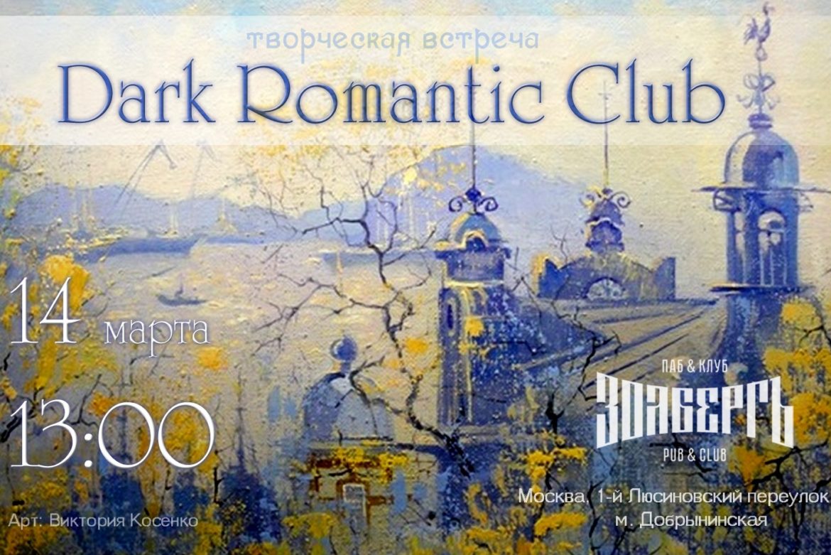 Dark Romantic Club 14 марта в 13:00