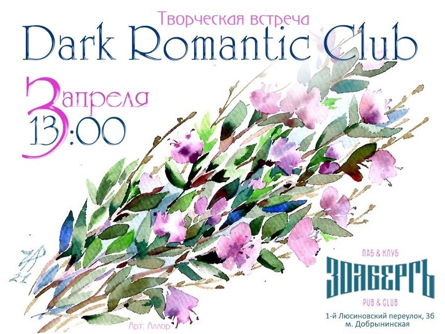 Dark Romantic Club 3 аперля в 13:00
