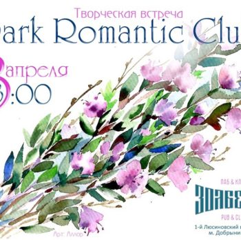 Dark Romantic Club 3 аперля в 13:00
