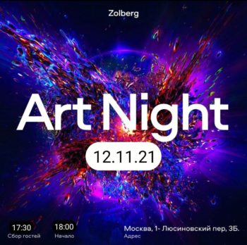 Art Night 12 ноября в 18:00