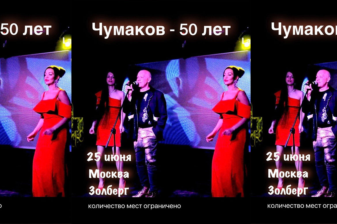 Юбилейный концерт Сергея Чумакова 25 июня 2022, 20:00