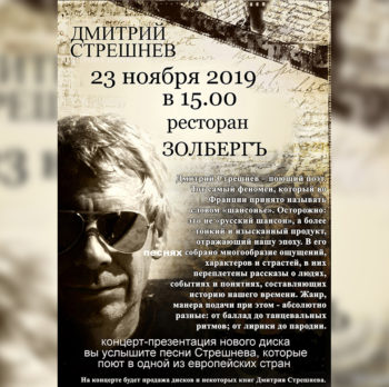 Концерт Дмитрий Стрешнев 23 ноября в 15:00